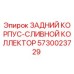 5730023729 ЗАДНИЙ КОРПУС-СЛИВНОЙ КОЛЛЕКТОР Epiroc