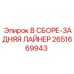 Задний лайнер 2651669943 Epiroc - защита от абразивного износа