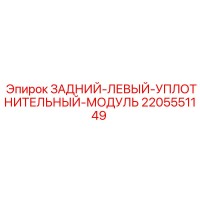 2205551149 ЗАДНИЙ-ЛЕВЫЙ-УПЛОТНИТЕЛЬНЫЙ-МОДУЛЬ Epiroc
