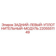 Оригинальный уплотнительный модуль 2205551149 для гидросистем Epiroc