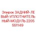 Оригинальный уплотнительный модуль 2205551149 для гидросистем Epiroc