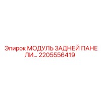 МОДУЛЬ ЗАДНЕЙ ПАНЕЛИ 2205556419 (Epiroc)