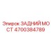 Epiroc 4700384789 ЗАДНИЙ МОСТ