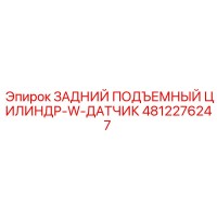 4812276247 ЗАДНИЙ ПОДЪЕМНЫЙ ЦИЛИНДР-W-ДАТЧИК Epiroc