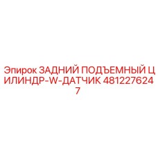4812276247 ЗАДНИЙ ПОДЪЕМНЫЙ ЦИЛИНДР-W-ДАТЧИК Epiroc