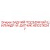 4812276247 ЗАДНИЙ ПОДЪЕМНЫЙ ЦИЛИНДР-W-ДАТЧИК Epiroc