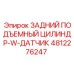 4812276247 ЗАДНИЙ ПОДЪЕМНЫЙ ЦИЛИНДР-W-ДАТЧИК Epiroc