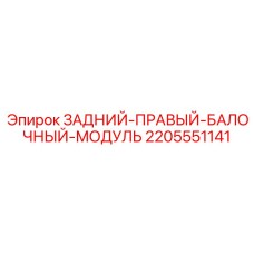 Оригинальный балочный модуль для буровых установок 2205551141 Epiroc