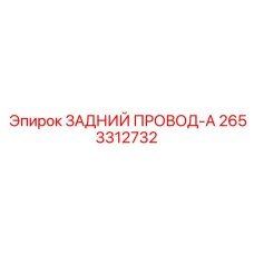 2653312732 ЗАДНИЙ ПРОВОД-A Epiroc