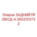 2653312732 ЗАДНИЙ ПРОВОД-A Epiroc