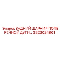 ЗАДНИЙ ШАРНИР ПОПЕРЕЧНОЙ ДУГИ GS23024961 Epiroc