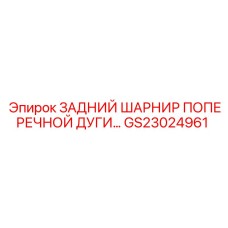 Задний шарнир GS23024961 производства Epiroc