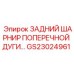 Задний шарнир GS23024961 производства Epiroc