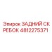 4812275371 ЗАДНИЙ СКРЕБОК Epiroc