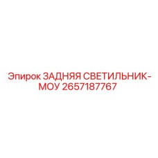 Светодиодный светильник Epiroc артикул 2657187767