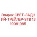 1310081085 СВЕТ-ЗАДНИЙ-ТРЕЙЛЕР-STB Epiroc