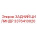 3376410020 ЗАДНИЙ ЦИЛИНДР Epiroc