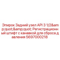 5697000218 Задний узел API 3 1/2'' Регистрационный штифт Epiroc