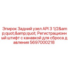 Задний узел с предохранительной канавкой 5697000218 Epiroc