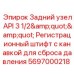 Задний узел с предохранительной канавкой 5697000218 Epiroc