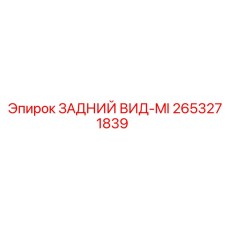 2653271839 ЗАДНИЙ ВИД-MI Epiroc
