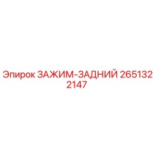 Оригинальный задний зажим Epiroc артикул 2651322147