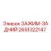 Оригинальный задний зажим Epiroc артикул 2651322147