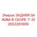 2653261889 ЗАДНЯЯ ЗАЖИМ-В СБОРЕ-T-51 Epiroc