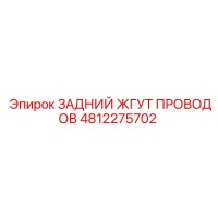 4812275702 ЗАДНИЙ ЖГУТ ПРОВОДОВ Epiroc