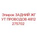 4812275702 ЗАДНИЙ ЖГУТ ПРОВОДОВ Epiroc