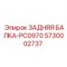 5730002737 ЗАДНЯЯ БАЛКА-PC0970 Epiroc