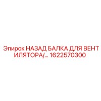 1622570300 НАЗАД БАЛКА ДЛЯ ВЕНТИЛЯТОРА Epiroc