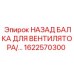 Фото балки вентилятора Epiroc 1622570300
