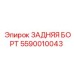 Оригинальный задний борт Epiroc 5590010043