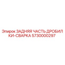 5730000297 ЗАДНЯЯ ЧАСТЬ ДРОБИЛКИ-СВАРКА Epiroc