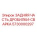5730000297 ЗАДНЯЯ ЧАСТЬ ДРОБИЛКИ-СВАРКА Epiroc