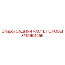 Оригинальный узел 3115601256 для буровых головок Epiroc