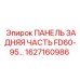 1627160986 ПАНЕЛЬ ЗАДНЯЯ ЧАСТЬ FD60-95 (Epiroc)