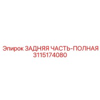 3115174080 ЗАДНЯЯ ЧАСТЬ-ПОЛНАЯ Epiroc