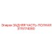 3115174080 ЗАДНЯЯ ЧАСТЬ-ПОЛНАЯ Epiroc