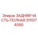 3115174080 ЗАДНЯЯ ЧАСТЬ-ПОЛНАЯ Epiroc