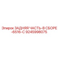 9245998075 ЗАДНЯЯ ЧАСТЬ-В СБОРЕ-6516-C Epiroc