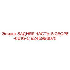 9245998075 ЗАДНЯЯ ЧАСТЬ-В СБОРЕ-6516-C Epiroc