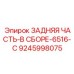 9245998075 ЗАДНЯЯ ЧАСТЬ-В СБОРЕ-6516-C Epiroc