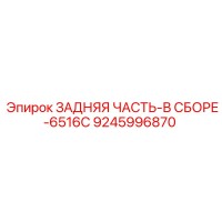 9245996870 ЗАДНЯЯ ЧАСТЬ-В СБОРЕ-6516C Epiroc