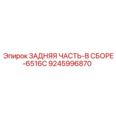9245996870 ЗАДНЯЯ ЧАСТЬ-В СБОРЕ-6516C Epiroc