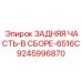 9245996870 ЗАДНЯЯ ЧАСТЬ-В СБОРЕ-6516C Epiroc