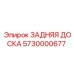 5730000677 ЗАДНЯЯ ДОСКА Epiroc