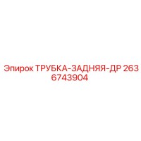 2636743904 ТРУБКА-ЗАДНЯЯ-ДР - Epiroc