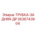 Оригинальная дренажная трубка Epiroc артикул 2636743904